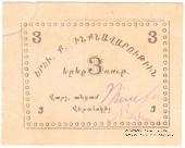 3 рубля 1920 г. (Ереван)