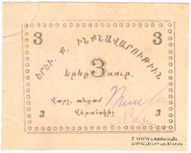 3 рубля 1920 г. (Ереван)
