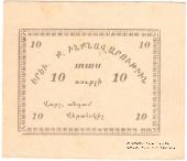 10 рублей 1920 г. (Ереван)