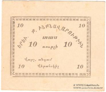 10 рублей 1920 г. (Ереван)