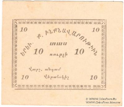 10 рублей 1920 г. (Ереван)