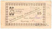 25 рублей 1920 г. (Ереван)