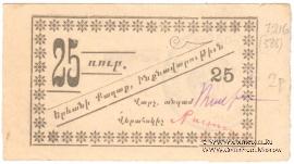 25 рублей 1920 г. (Ереван)