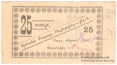 25 рублей 1920 г. (Ереван)