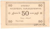 50 рублей 1920 г. (Ереван)
