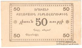50 рублей 1920 г. (Ереван)