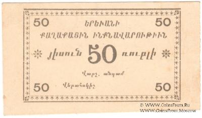 50 рублей 1920 г. (Ереван)