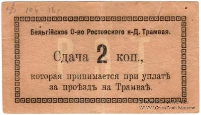 2 копейки 1918 г. (Ростов на Дону)