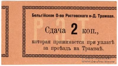 2 копейки 1918 г. (Ростов на Дону) БРАК