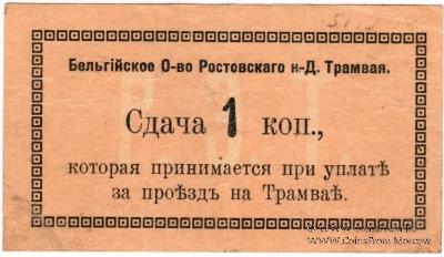1 копейка 1918 г. (Ростов на Дону)