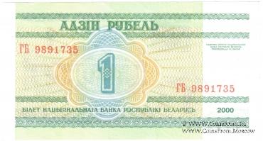 1 рубль 2000 г.