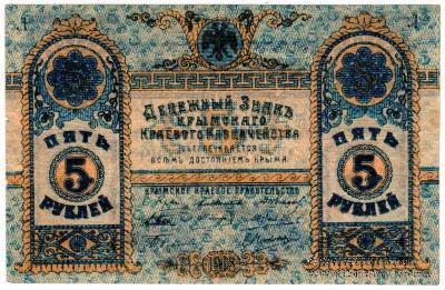 5 рублей 1918 г.
