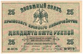 25 рублей 1918 г.