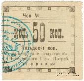 50 копеек 1918 г. (Челекен)