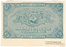 5 рублей 1918 г. БРАК