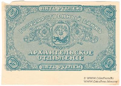5 рублей 1918 г. БРАК