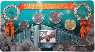 Набор разменных монет ЦБ РФ 2017 г