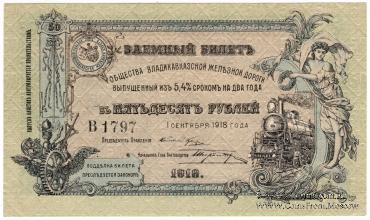 50 рублей 1918 г.