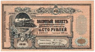 100 рублей 1918 г.
