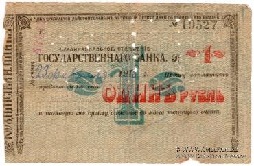 1 рубль 1918 г. (Владикавказ)