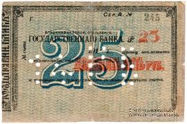 25 рублей 1918 г. (Владикавказ)