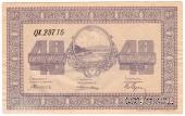 40 рублей 1919 г. (Никольск-Уссурийск)