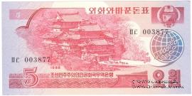 5 вон 1988 г.