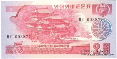 5 вон 1988 г.