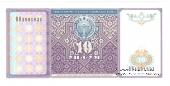 10 сумов 1994 г.