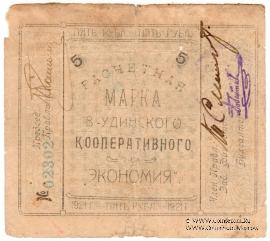 5 рублей 1921 г. (Верхнеудинск)