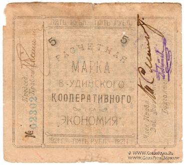 5 рублей 1921 г. (Верхнеудинск)