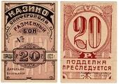 20 рублей 1923 г. (Симферополь)