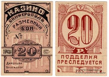 20 рублей 1923 г. (Симферополь)