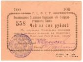 100 рублей 1919 г. (Кисловодск)