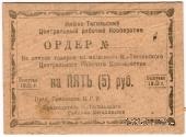 5 рублей 1923 г. (Нижний Тагил)