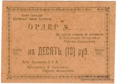10 рублей 1923 г. (Нижний Тагил)