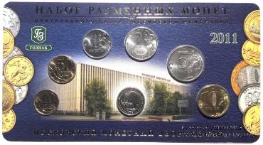 Набор разменных монет ЦБ РФ 2011 г