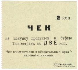 2 копейки 1918 г. (Ташкент)