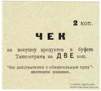 2 копейки 1918 г. (Ташкент)