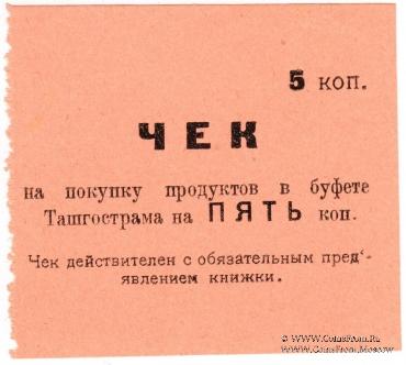 5 копеек 1918 г. (Ташкент)