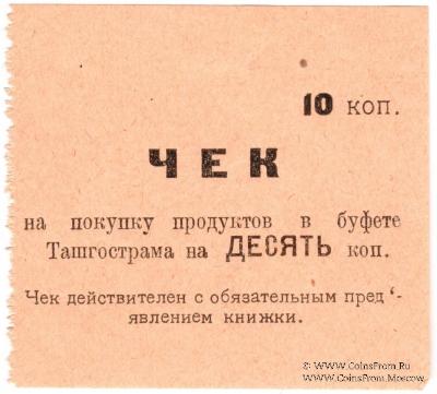 10 копеек 1918 г. (Ташкент)