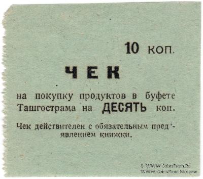 10 копеек 1918 г. (Ташкент)