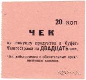 20 копеек 1918 г. (Ташкент)