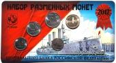 Набор разменных монет ЦБ РФ 2017 г