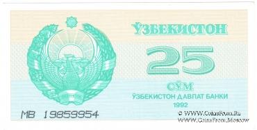 25 сумов 1992 г.