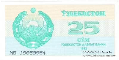 25 сумов 1992 г.