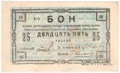 25 рублей 1918 г.