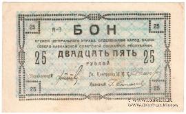 25 рублей 1918 г.