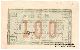 100 рублей 1918 г. ОБРАЗЕЦ