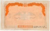 1.000 рублей 1919 г. БРАК